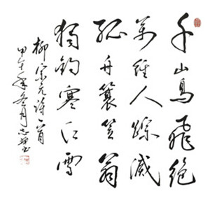 书法 柳宗元《千山鸟飞绝》 字画