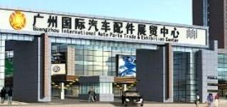 广州国际汽车配件展贸中心