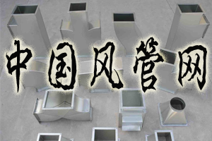 中国风管网