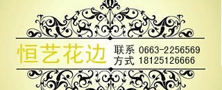 恒艺花边