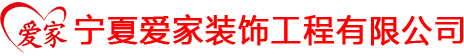 宁夏爱家装饰