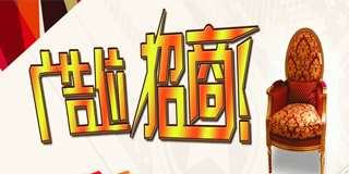 广告位