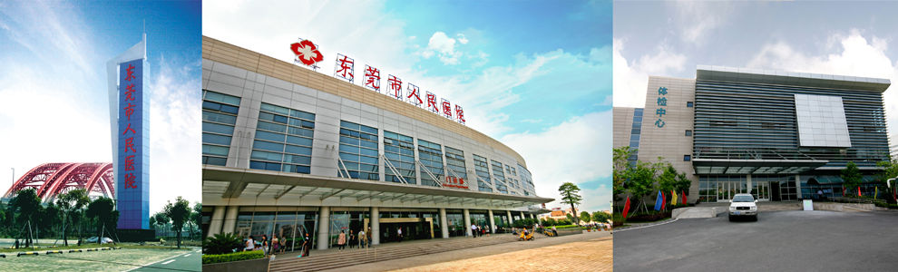 东莞市人民医院