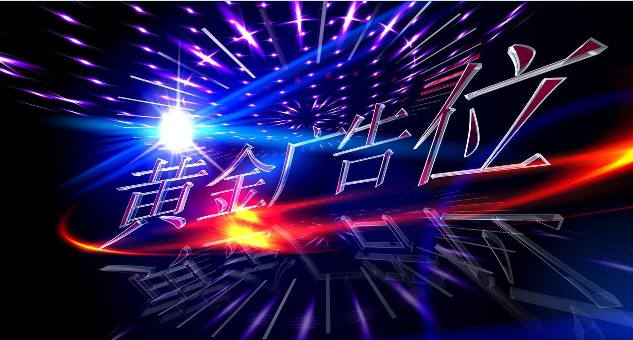 黄金广告位