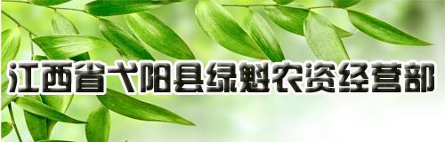 江西省弋阳县绿魁农资经营部