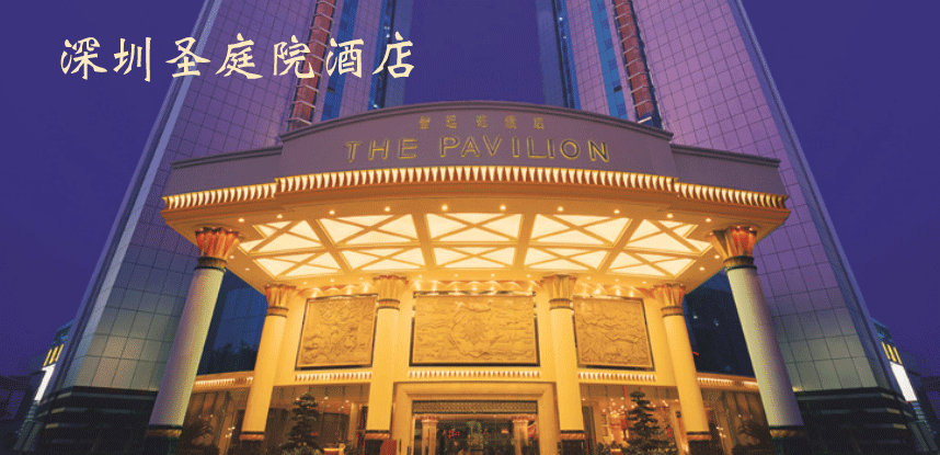 深圳圣庭院酒店