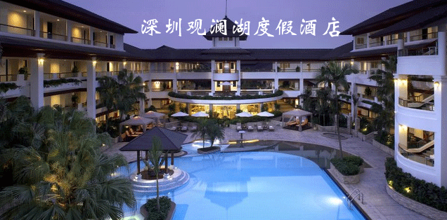 深圳观澜湖度假酒店