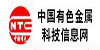 中国有色金属科技信息网