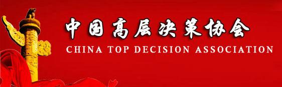 中国高层决策协会