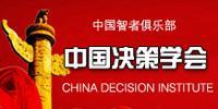 中国决策学会